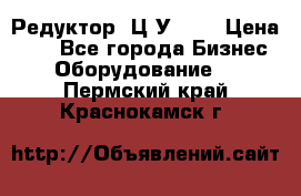 Редуктор 1Ц2У-100 › Цена ­ 1 - Все города Бизнес » Оборудование   . Пермский край,Краснокамск г.